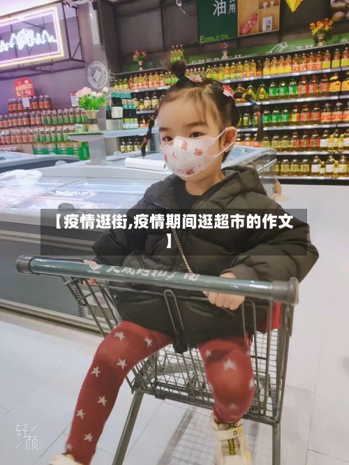 【疫情逛街,疫情期间逛超市的作文】-第2张图片