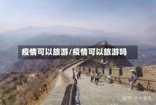 疫情可以旅游/疫情可以旅游吗-第1张图片