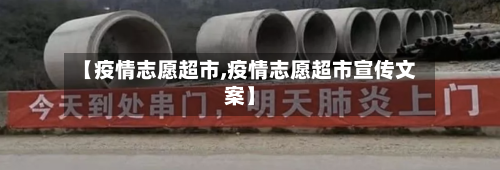 【疫情志愿超市,疫情志愿超市宣传文案】-第1张图片