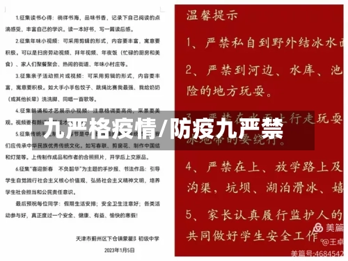 九严格疫情/防疫九严禁-第3张图片