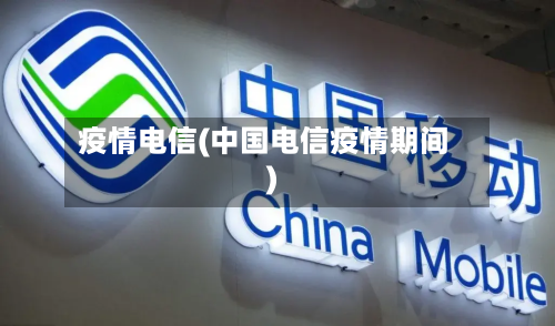 疫情电信(中国电信疫情期间)-第2张图片