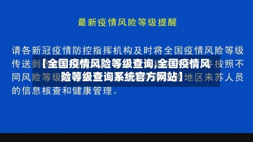 【全国疫情风险等级查询,全国疫情风险等级查询系统官方网站】-第3张图片