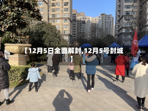 【12月5日全面解封,12月5号封城】-第1张图片