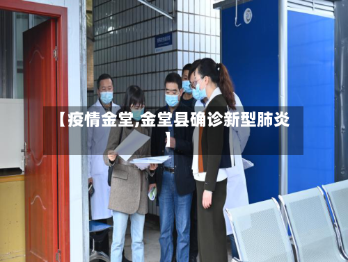 【疫情金堂,金堂县确诊新型肺炎】-第1张图片