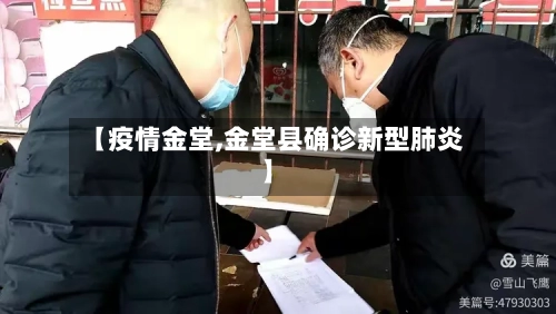 【疫情金堂,金堂县确诊新型肺炎】-第2张图片