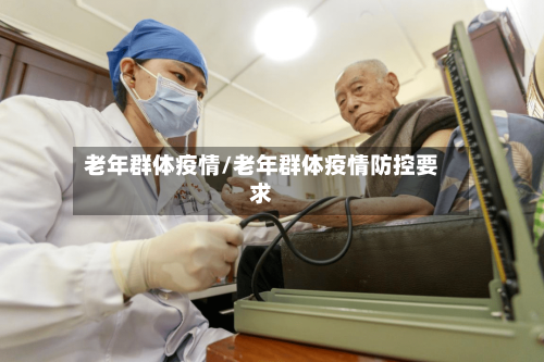 老年群体疫情/老年群体疫情防控要求-第2张图片