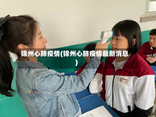 锦州心肺疫情(锦州心肺疫情最新消息)-第2张图片