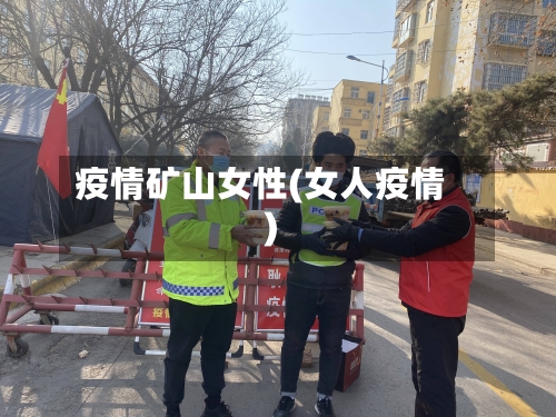 疫情矿山女性(女人疫情)-第1张图片