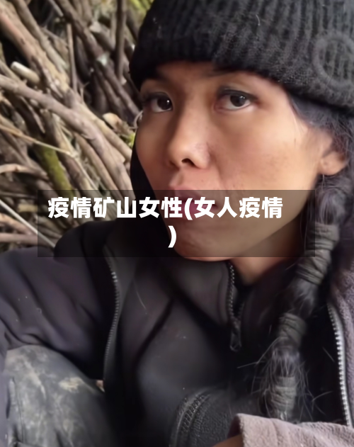 疫情矿山女性(女人疫情)-第2张图片