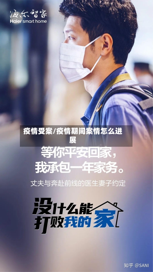 疫情受案/疫情期间案情怎么进展-第1张图片