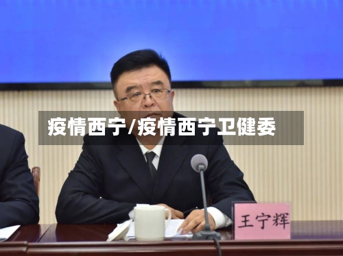 疫情西宁/疫情西宁卫健委-第3张图片