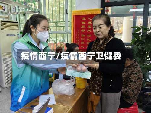 疫情西宁/疫情西宁卫健委-第1张图片