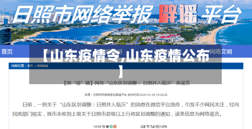 【山东疫情令,山东疫情公布】-第1张图片