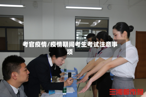 考官疫情/疫情期间考生考试注意事项-第2张图片