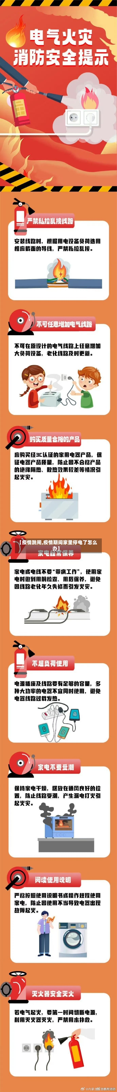 【疫情跳闸,疫情期间家里停电了怎么办】-第1张图片