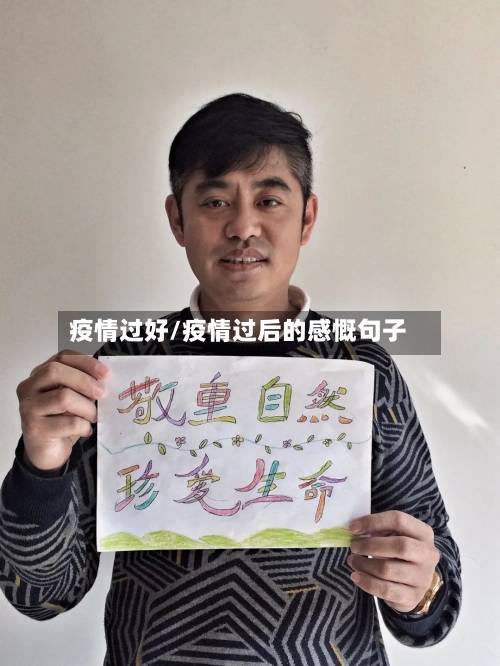 疫情过好/疫情过后的感慨句子-第3张图片