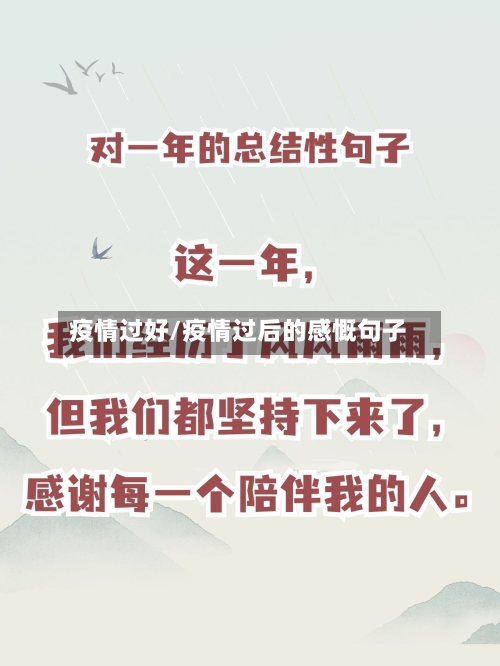 疫情过好/疫情过后的感慨句子-第2张图片