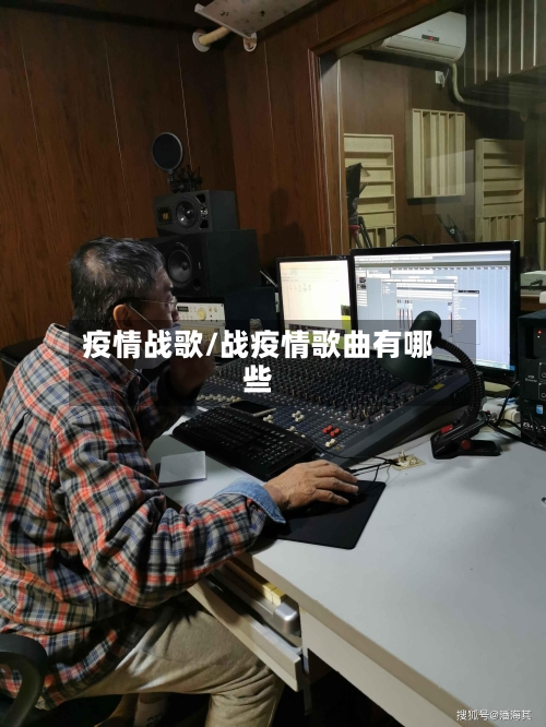 疫情战歌/战疫情歌曲有哪些-第1张图片
