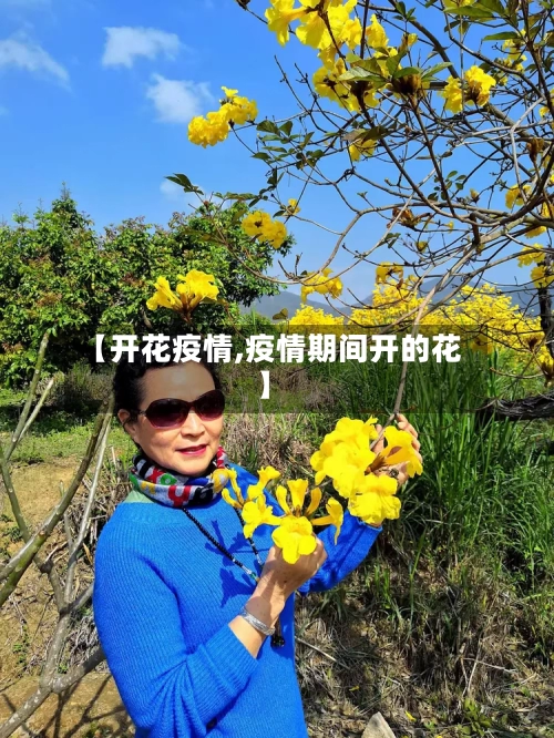 【开花疫情,疫情期间开的花】-第1张图片