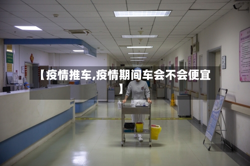 【疫情推车,疫情期间车会不会便宜】-第1张图片