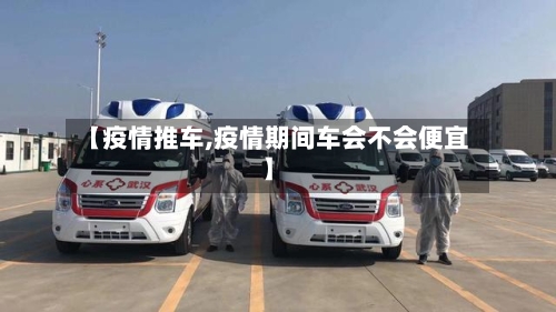 【疫情推车,疫情期间车会不会便宜】-第3张图片