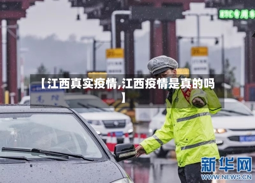 【江西真实疫情,江西疫情是真的吗】-第2张图片