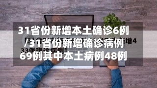 31省份新增本土确诊6例/31省份新增确诊病例69例其中本土病例48例-第1张图片