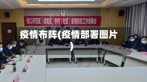 疫情布阵(疫情部署图片)-第2张图片