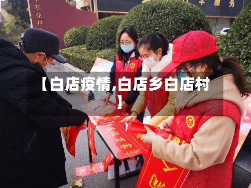 【白店疫情,白店乡白店村】-第2张图片