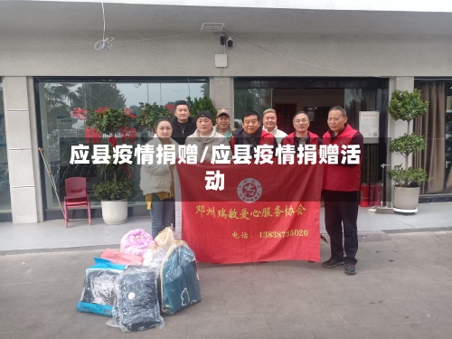 应县疫情捐赠/应县疫情捐赠活动-第1张图片
