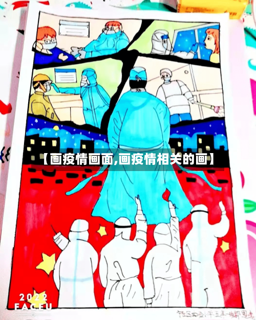 【画疫情画面,画疫情相关的画】-第1张图片