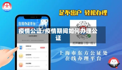 疫情公证/疫情期间如何办理公证-第2张图片