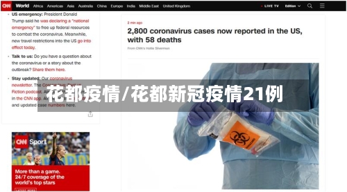 花都疫情/花都新冠疫情21例-第1张图片