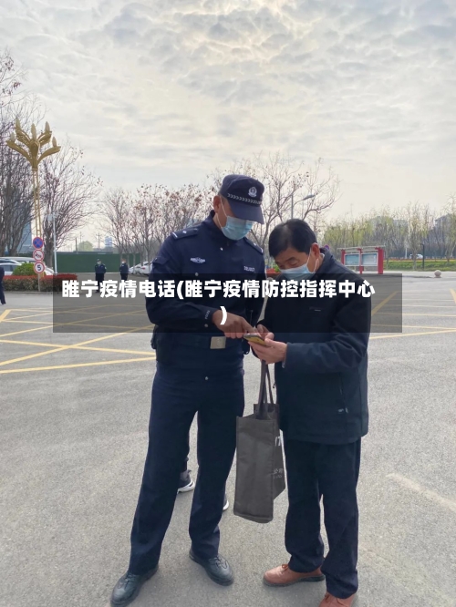睢宁疫情电话(睢宁疫情防控指挥中心)-第2张图片