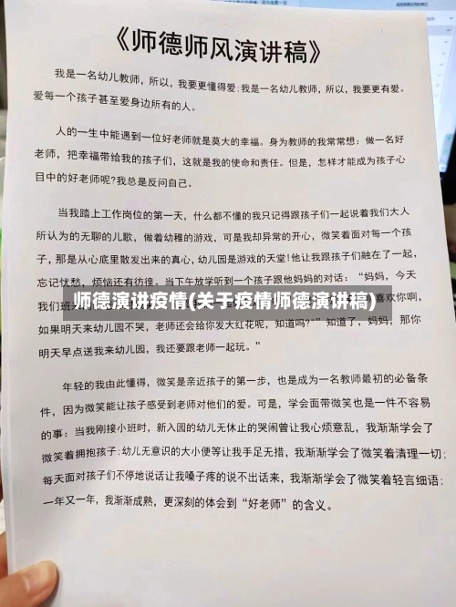 师德演讲疫情(关于疫情师德演讲稿)-第3张图片