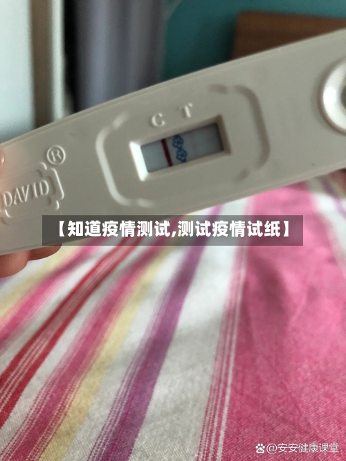【知道疫情测试,测试疫情试纸】-第1张图片