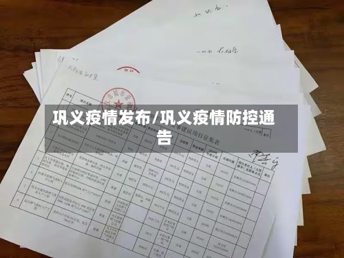 巩义疫情发布/巩义疫情防控通告-第2张图片