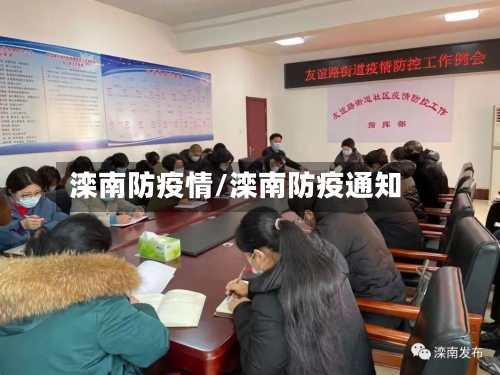 滦南防疫情/滦南防疫通知-第1张图片