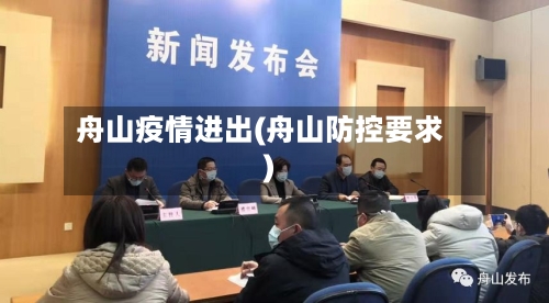 舟山疫情进出(舟山防控要求)-第1张图片