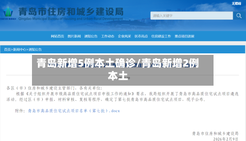 青岛新增5例本土确诊/青岛新增2例本土-第2张图片