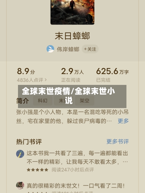 全球末世疫情/全球末世小说-第1张图片