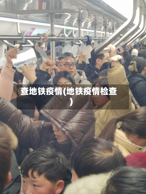 查地铁疫情(地铁疫情检查)-第2张图片