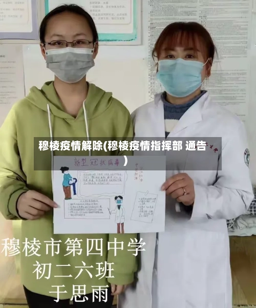 穆棱疫情解除(穆棱疫情指挥部 通告)-第3张图片