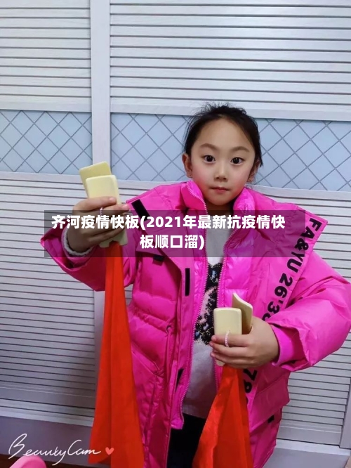 齐河疫情快板(2021年最新抗疫情快板顺口溜)-第1张图片