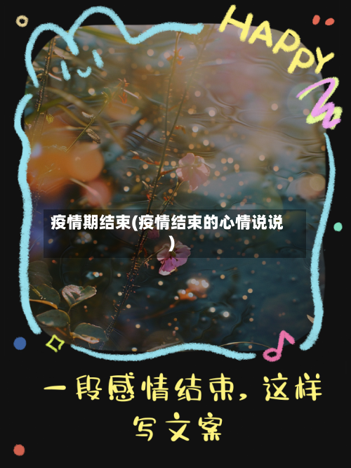 疫情期结束(疫情结束的心情说说)-第1张图片