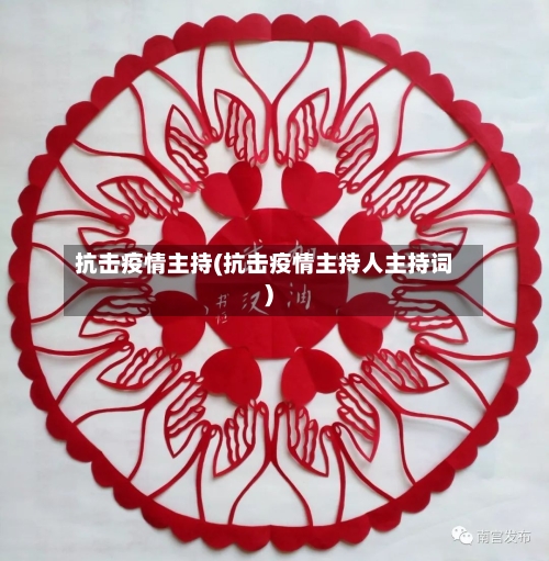 抗击疫情主持(抗击疫情主持人主持词)-第1张图片