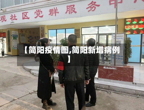【简阳疫情图,简阳新增病例】-第1张图片