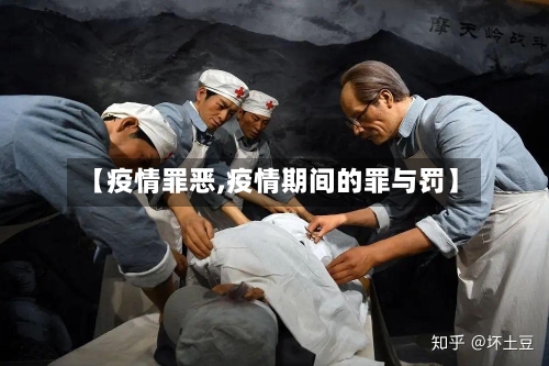 【疫情罪恶,疫情期间的罪与罚】-第2张图片