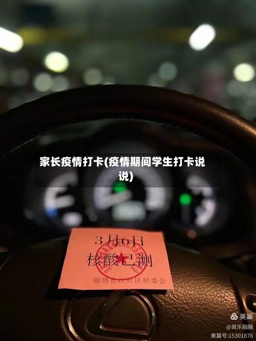 家长疫情打卡(疫情期间学生打卡说说)-第1张图片