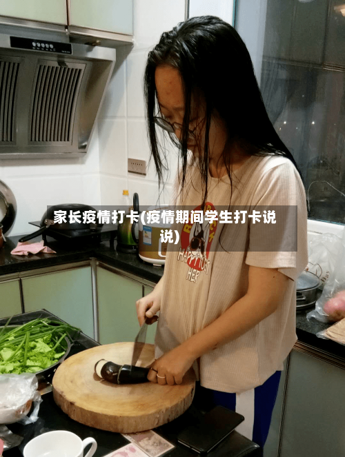 家长疫情打卡(疫情期间学生打卡说说)-第2张图片